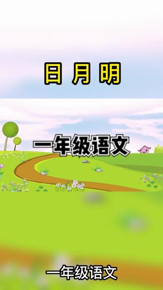 日月明,田力男。 小大尖,小土尘。
二人从,三人众。 双木林,三木森。
一人不成众,独木不成林。 众人一条心,黄土变成金。
#每天学习一点点 #知识分享 #让阅读成为一种习惯 #关注我每天分享知识 #一年级语文