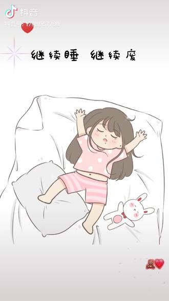 继续睡继续废