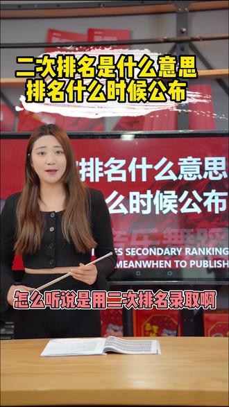 音乐舞蹈生二次排名什么意思?去哪查询呢?#志愿填报 #二次排名 #江西艺考 #艺考生 #音乐生 #舞蹈生