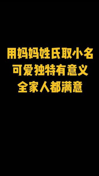 用妈妈姓氏取小名,可爱独特有意义;全家人都满意@DOU+小助手 #宝宝起名 #起名 #育儿 #母婴 #新生儿 #宝宝 #妈妈姓氏起小名 #小名 #出生医学证明
