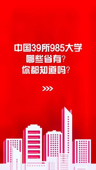 39所985大学你家几所祝学子们金榜题名