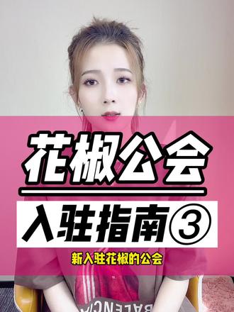 花椒公会成立的要求?怎样创办花椒公会?花椒公会代为开通入驻要多少钱费用?花椒公会入驻失败没通过还可以二次申请吗?花椒公会入驻未通过是为什么?花椒公会审批条件?花椒公会流水不达标会怎么样?花椒公会是什么意思?花椒公会怎么签约的?花椒公会分成怎么算?花椒公会入驻成功怎么签约?花椒公会入驻有什么好处?花椒公会机构运营费用多少?花椒公会和花椒公会区别?花椒公会入驻后怎么登录?花椒公会入驻公司经营范围要求?花椒公会需要准备什么材料?花椒公会入驻要保证金吗?#花椒直播 #花椒公会 #花椒公会入驻 #公会入驻 #直播公会
