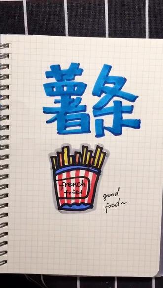 薯条🍟简笔画来啦!学起来😝#简笔画#手绘pop @DOU+小助手 @抖音小助手