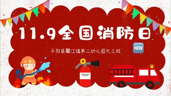 小朋友们,你们知道今天是什么日子吗?今天是11.9,是全国消防日,让我们一起来学习一首消防安全歌吧!——大三班