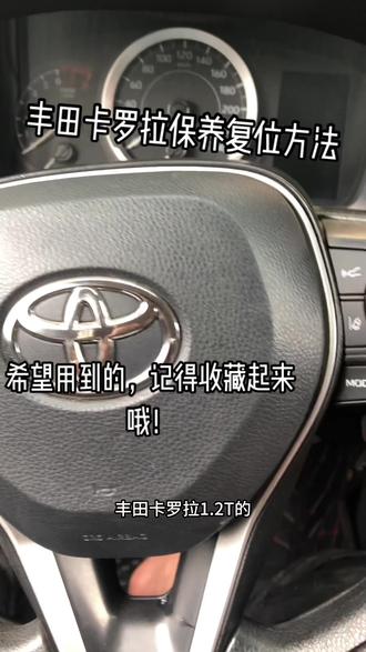 #汽车知识分享 20款丰田卡罗拉1.2 T保养复位