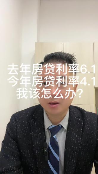 去年房贷利率那么高,今年这么低,我该怎么办呢?#一个敢说真话的房产人 #希望能帮到有需要的人