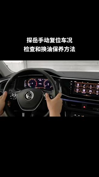 探岳手动复位车况检查和换油保养方法#探岳