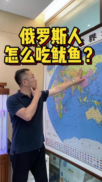 俄罗斯人怎么吃鱿鱼?#鱿鱼源头工厂 #海鲜原产地 #海鲜水产 #源头好货