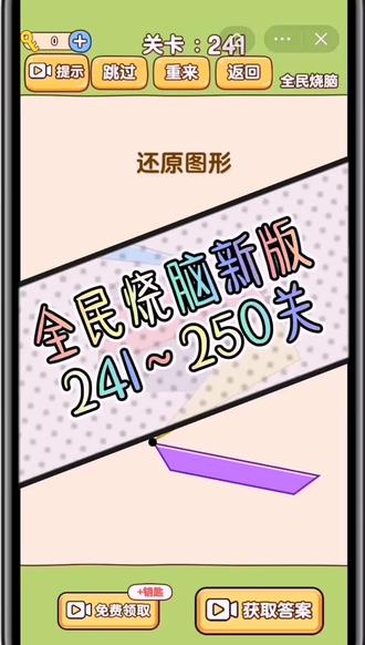 #全民烧脑新版 第2411~250关通关攻略