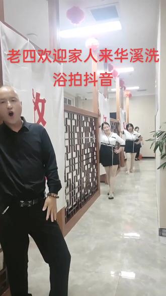 成功离不开团队 ,喜欢老四的家人们 华溪洗浴中心见🍶🍸