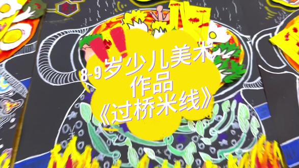 8-9岁少儿美术作品《过桥米线》#一起学画画 #少儿美术教育 #画画 #想画就画 @抖音小助手 #创作灵感