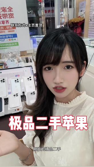 苹果高端精品靓机~#手机置换回收 #手机店日常 #苹果手机二手 #濮院手机店 #桐乡手机店