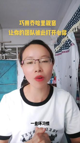 如何让别人更信任你 试着打开这扇乔哈里视窗👉👏👏#每天学习一点点 #麦享会口才训练打卡