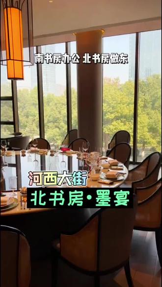 南京河西高端餐饮名店:北书房•墨宴#美食探店 #同城美食 #这店环境太好了 #打卡网红餐厅 #强烈推荐 #必吃榜