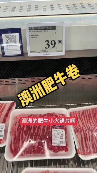 #山姆会员店 #抖音美食推荐官 #好物推荐🔥 #新鲜食材让您吃得放心 澳洲肥牛卷,挺合适的