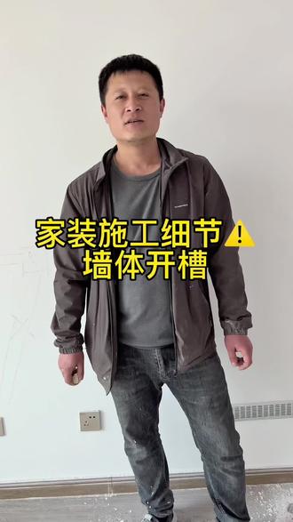 装修房子墙体开槽细节需要注意#聊城装修 #聊城同城 #家装装修