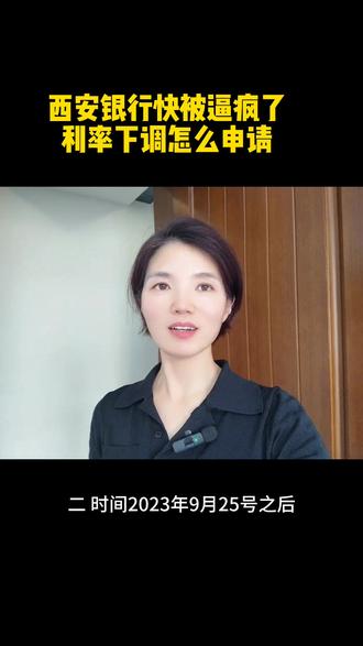 利率下调怎么申请?攻略来了#干货分享 #利率下调 #西安#老百姓关心的话题