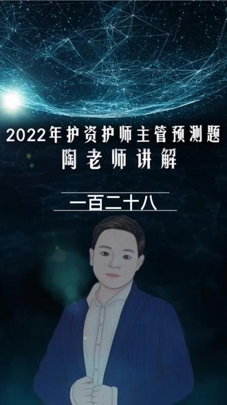 陶老师 2022年执业护士护士资格证护资护考初级护师主管护师——侥觋