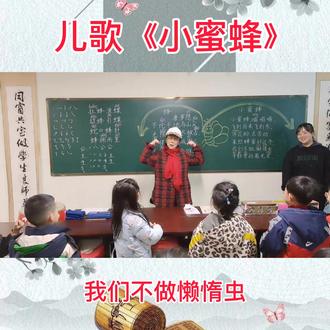 #姥姥教儿歌#儿歌#小蜜蜂#学前教育 我们不做懒惰虫,辛勤劳动最光荣!