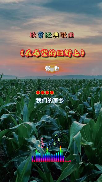 希望的田野歌曲(希望的田野歌曲的来历) 希望的田野歌曲(希望的田野歌曲的来历)