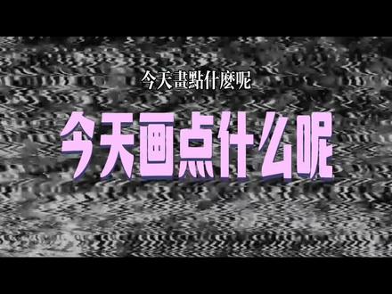 【今天画点什么呢】001
巴斯光年丙烯画,飞向宇宙浩瀚无垠~
一个小姐姐的开业礼物,上面还画了她的logo,开业大吉哦
#画画🎨 #丙烯画 #今天画点什么呢 #巴斯光年 #玩具总动员