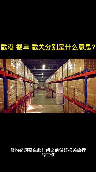 截港、截单、截关分别是什么意思?#海运 #货代 #跨境电商 #亚马逊 #外贸