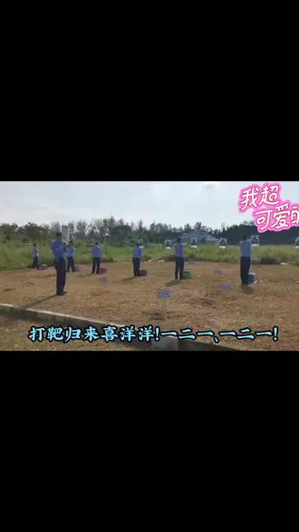 我的口令是:121、121、1234!前进!