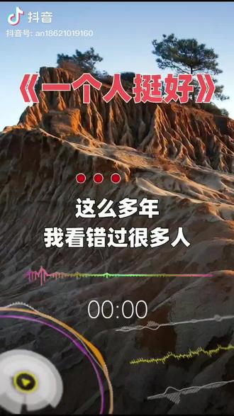 一个人挺好! - 抖音