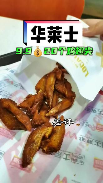 在华莱士 当我和盆友分享鸡翅尖 这波鸡翅就是会搞事情啊#是时候安排一下了 #嘎嘎香 #鸡翅尖 #华莱士 #鸡翅尖的好吃做法