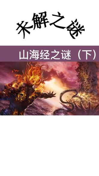 山海经之谜(下)#山海经#未解之谜#上古传说