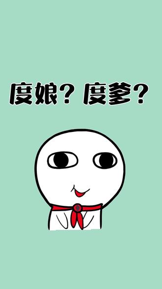 百度为什么叫度娘?原因很简单···#冷知识 #我在抖音涨知识 #度娘 #贴吧
