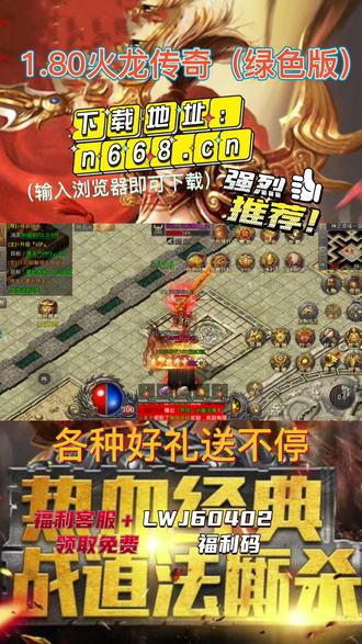 #一起玩游戏 #热血传奇 #手游推荐 #火龙传奇 好玩热血的传奇游戏来啦,这是一期玩法教程。希望能帮助大家。喜欢的小伙伴在浏览器中输入网址,就能下载玩啦!!@抖音小游戏活动助手 @创作灵感小助手 @DOU+上热门 @抖音