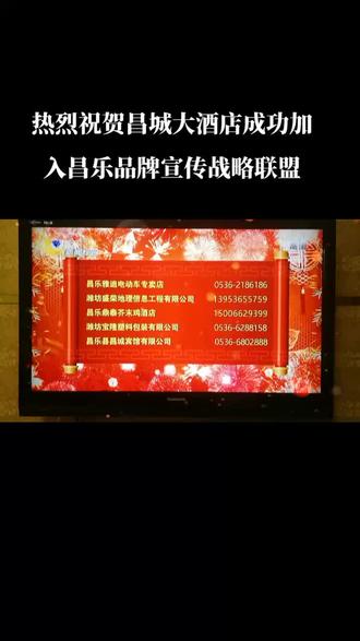 热烈庆祝昌城大酒店成功加入昌乐品牌宣传战略联盟