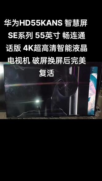华为HD55KANS 智慧屏 SE系列 55英寸 畅连通话版 4K超高清智能液晶电视机 破屏换屏后完美复活#4k高清 #电视换屏