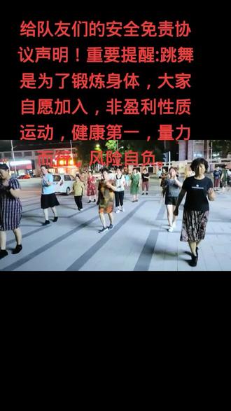 给队友们的安全免责协议声明!重要提醒:跳舞是为了锻炼身体,非盈利性质运动,健康第一,量力而行,风险自负。