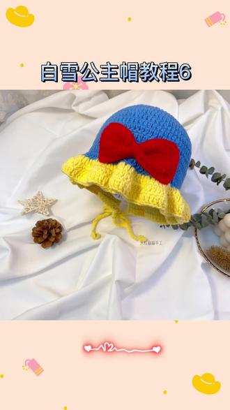 白雪公主帽教程6#手工