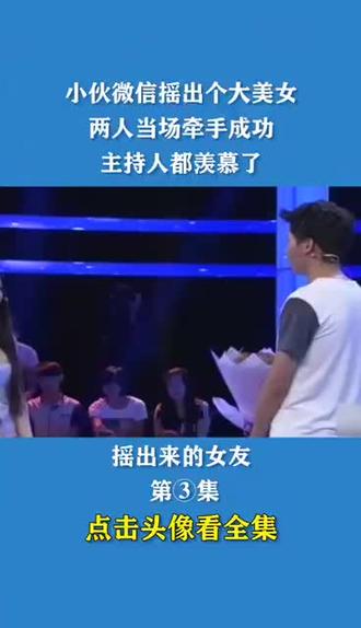 微信摇一摇,摇到的爱情