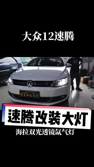 大众速腾 低配卤素升级高配大灯 直接对插电脑编程 车灯增亮海拉五双光透镜#汽车灯光升级 #led双光透镜 #激光大灯