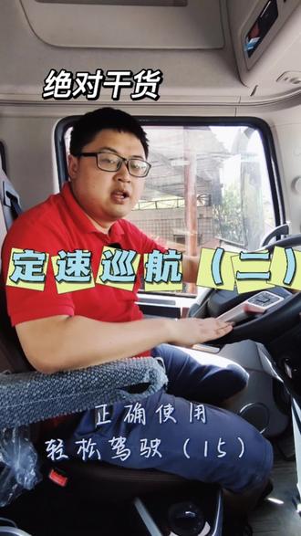 #抖音汽车 #抖音汽车人共创计划 #抖音汽车专栏 #卡车#东风商用车 @DOU+小助手 @抖音小助手 @DOU+上热门
定速巡航第二期来了