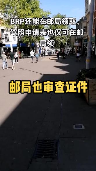BRP卡可在邮局领,驾照表格仅可在邮局领#英国 #邮局 #BRP #驾照 @DOU+小助手