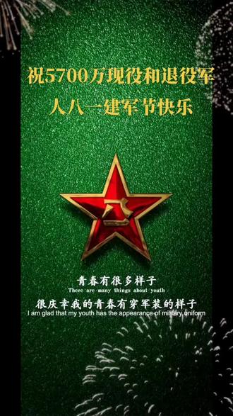 祝5700万现役和退役军人八一建军节快乐八一建军