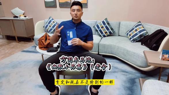 方圆车马炮:《幽默小品集》。(老舍)#读书 @朗诵网