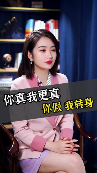 你真我更真,你假我转身#现实 #人生 #认知