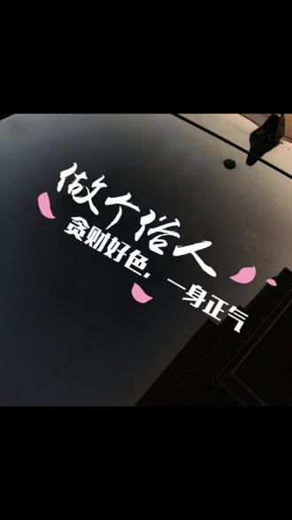 贪财好色做个俗人