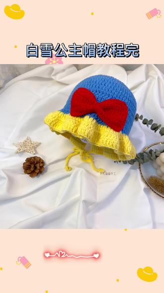 白雪公主帽教程完#手工diy