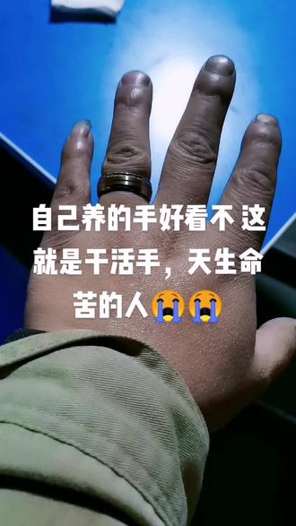 这就是自己养的手天生干活的命
