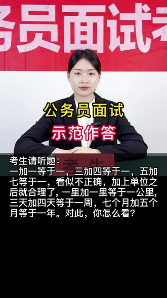一些数式相加结果看似不正确,加上单位之后就合理了。对此,你怎么看?#结构化面试 #面试 #国考 #考公