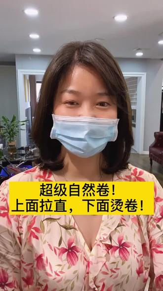 超级自然卷,我们的处理方式,上面烫直起到服帖的作用,下面烫卷!成型!#em造型