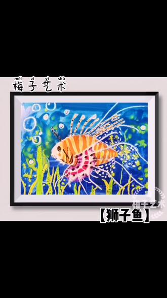 @抖音小助手 #教程 #画画 【狮子鱼】