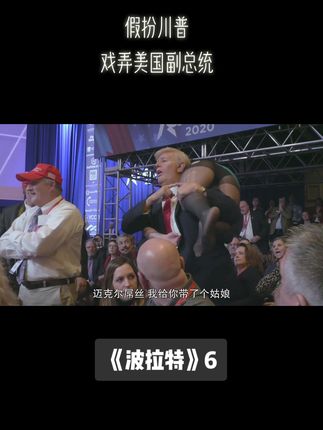 最牛的是这段是真实拍摄的🤡🤡🤡#波拉特 #波拉特2 #川普 #高分电影 #喜剧电影 #恶搞 #喜剧 #学英语 图